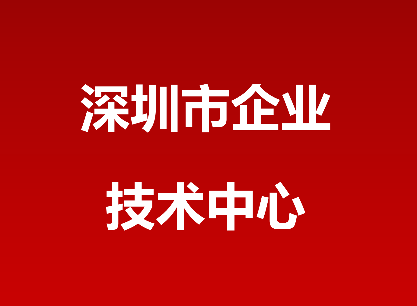 深圳市企业技术中心